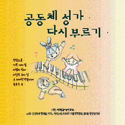 [새음반] 생활음악연구소 ‘공동체 성가 다시 부르기’